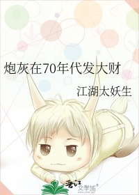 《炮灰在70年代发大财》