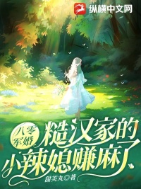 《八零军婚：糙汉家的小辣媳赚麻了》