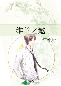 《维兰之邀》