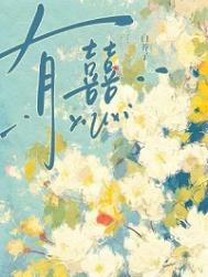 《有囍》