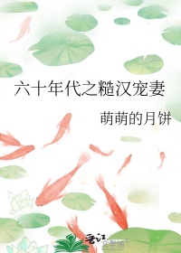《六十年代之糙汉宠妻》