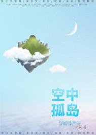 《空中孤岛[末世]》