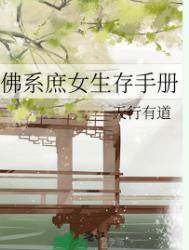 《佛系庶女生存手册》