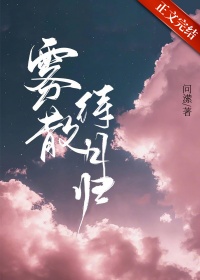 雾散待月归小说