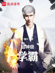 超神级学霸小说