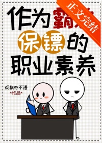 《作为霸总保镖的职业素养》