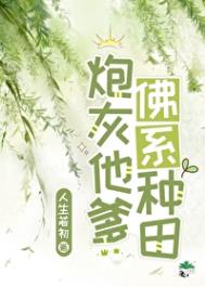 《反派他爹佛系种田》