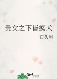 《贵女之下皆疯犬》