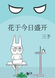 《花于今日盛开》