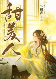 甜美人小说