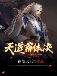 天道霸体诀txt电子书下载