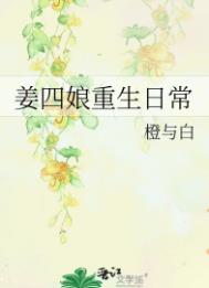 姜四娘重生日常图片