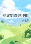《穿成知青去种地》