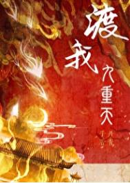 《渡我九重天》
