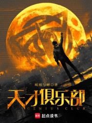 《天才俱乐部》