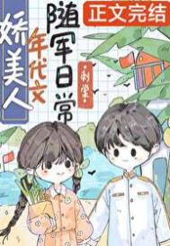 《娇美人年代文随军日常》