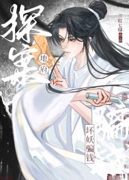 《地府探案，坏妖骗钱》