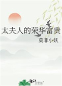 《太夫人的荣华富贵》
