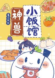 《神兽小饭馆[美食]》