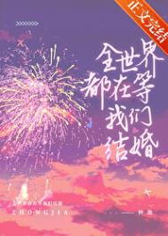 《全世界都在等我们结婚》
