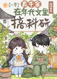 《真千金在年代搞科研》