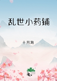 乱世小药铺图片
