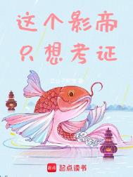 这个影帝只想考证小说