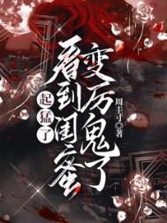 《起猛了,看到闺蜜变厉鬼了》
