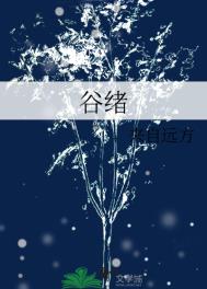 《谷绪》
