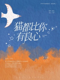《猫都比你有良心》