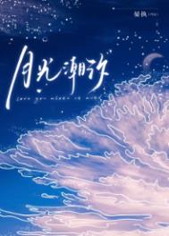 《月光潮汐》