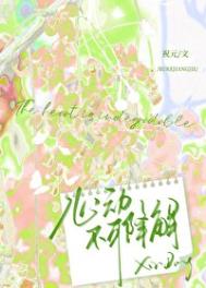 心动不可降解小说