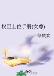 权臣上位手册(女尊)图片
