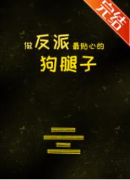 做反派最贴心的狗腿子图片