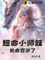 《短命小师妹长命百岁了》