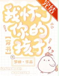 我怀了你的孩子！[穿书]图片