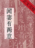 《闻妻有两意》