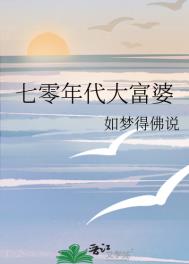 《七零年代大富婆》