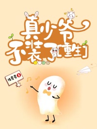 《真少爷不装了[重生]》