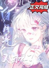 《早死白月光又回来了》