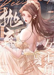 《被抛弃的女主角》