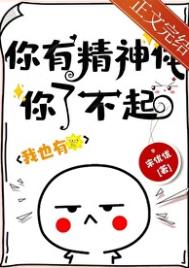 《你有精神体你了不起！》