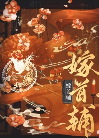 《嫁首辅(重生)》