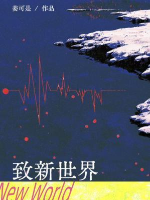 《致新世界》