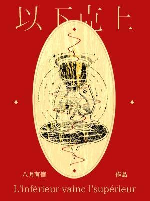 《以下克上》