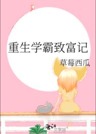 《重生学霸致富记》小说