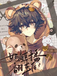 《女装直播翻车后》