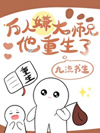 万人嫌大师兄他重生了txt电子书下载