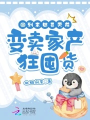 《回到末世百天前，变卖家产狂囤货》