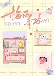 《梅雨季节》